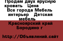 Продам двух ярусную кровать › Цена ­ 20 000 - Все города Мебель, интерьер » Детская мебель   . Красноярский край,Бородино г.